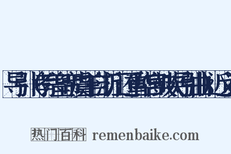 导引（孝宗皇帝虞主自浙江还重华宫鼓吹导引曲）近义词是什么意思的图片